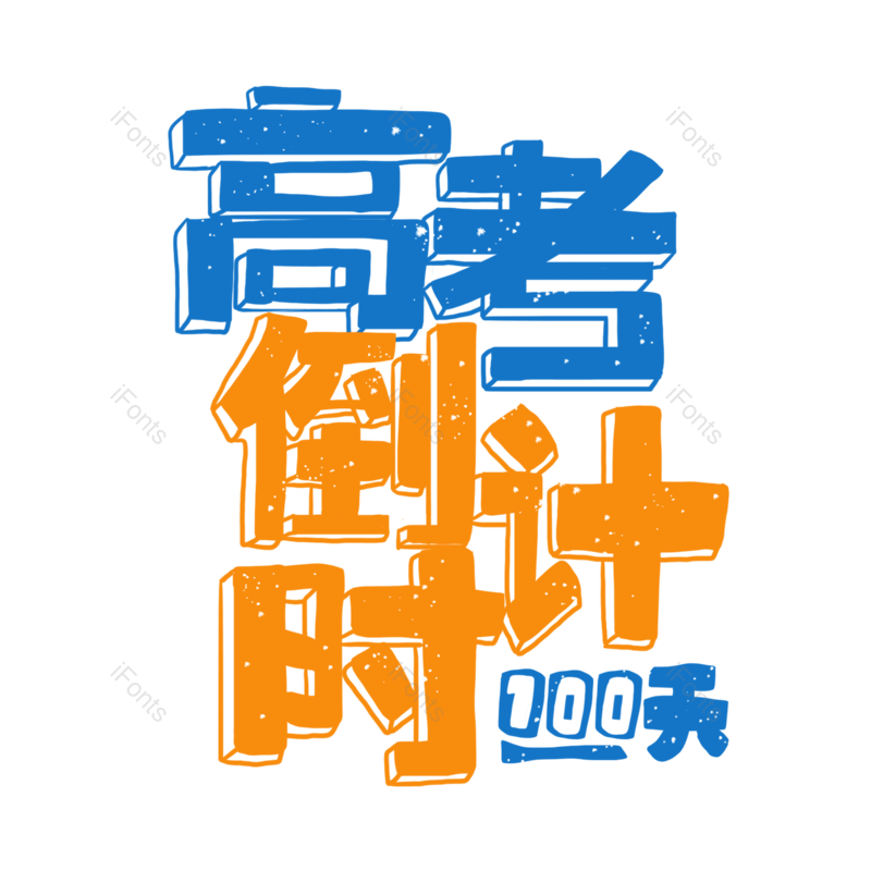 艺术字图片,创意字元素,字体设计PNG,免抠素材